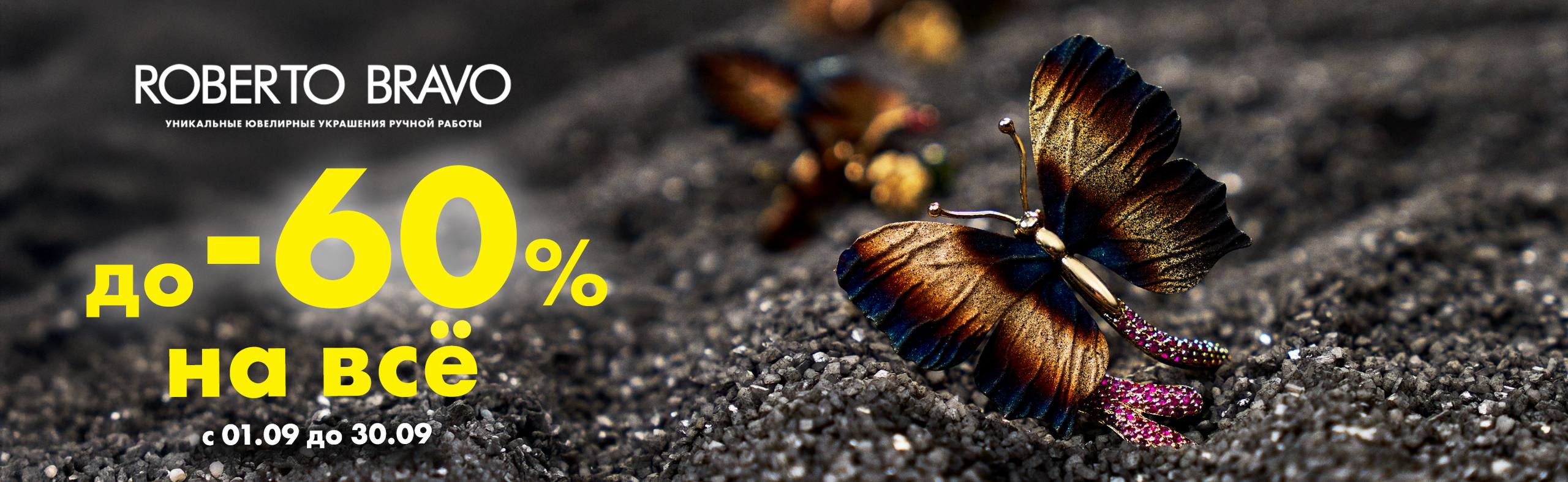 Ликвидация В Roberto Bravo!